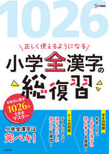 画像をギャラリービューアに読み込む, #文英堂 #正しく使えるようになる小学全漢字の総復習
