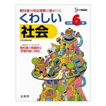 画像をギャラリービューアに読み込む, 小学くわしい社会６年　移行措置対応版
