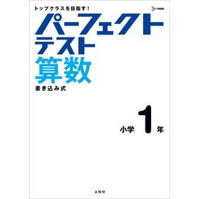 ＃パーフェクトテスト算数　小学１年 :9784578211198