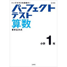 画像をギャラリービューアに読み込む, ＃パーフェクトテスト算数　小学１年 :9784578211198
