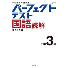 パーフェクトテスト国語読解　小学３年