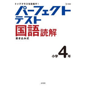 ＃パーフェクトテスト国語読解　小学４年 :9784578211280