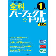 Load image into Gallery viewer, 全科パーフェクトドリル　小学１年
