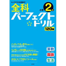画像をギャラリービューアに読み込む, 全科パーフェクトドリル　小学２年
