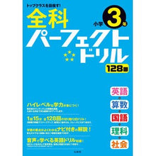 Load image into Gallery viewer, 全科パーフェクトドリル　小学３年
