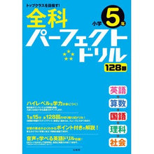 画像をギャラリービューアに読み込む, 全科パーフェクトドリル　小学５年
