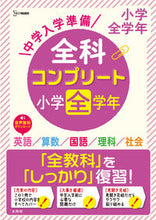 画像をギャラリービューアに読み込む, #文英堂 #中学入学準備全科コンプリート小学全学年# 9784578211440 :9784578211440
