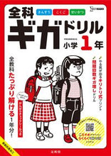 画像をギャラリービューアに読み込む, #文英堂 #全科ギガドリル小学１年
