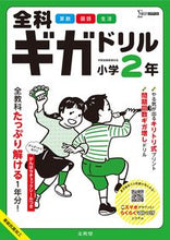 画像をギャラリービューアに読み込む, #文英堂 #全科ギガドリル小学２年 :9784578211495
