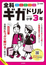 画像をギャラリービューアに読み込む, #文英堂 #全科ギガドリル小学３年 :9784578211501
