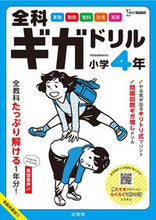 画像をギャラリービューアに読み込む, #文英堂 #全科ギガドリル小学４年
