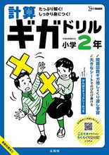 画像をギャラリービューアに読み込む, #文英堂 #計算ギガドリル小学２年 :9784578211556
