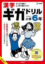 画像をギャラリービューアに読み込む, #文英堂 #漢字ギガドリル小学６年 :9784578211655
