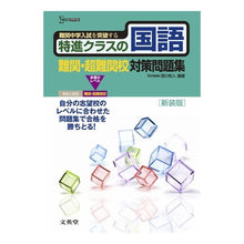 Load image into Gallery viewer, 特進クラスの国語　難関・超難関校　新装版 Kazuto Nishikawa
