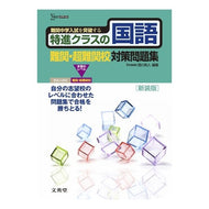 特進クラスの国語　難関・超難関校　新装版 Kazuto Nishikawa