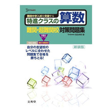 Load image into Gallery viewer, 特進クラスの算数　難関・超難関校　新装版

