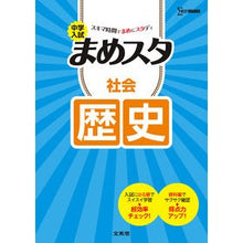 Load image into Gallery viewer, 中学入試まめスタ　社会　歴史
