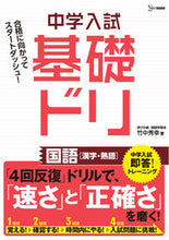 Load image into Gallery viewer, #竹中秀幸 #中学入試基礎ドリ国語［漢字・熟語］ :9784578212454
