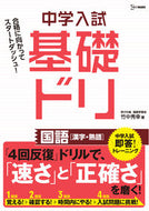 #竹中秀幸 #中学入試基礎ドリ国語［漢字・熟語］ :9784578212454