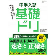 画像をギャラリービューアに読み込む, 中学入試　基礎ドリ　理科［物質・エネルギ
