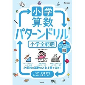＃文英堂編集部 ＃小学算数　パターンドリル　小学全範囲 ﾌﾞﾝｴｲﾄﾞｳﾍﾝｼﾕｳﾌﾞ :9784578212515