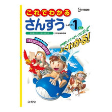 Load image into Gallery viewer, これでわかるさんすうしょうがく１ねん
