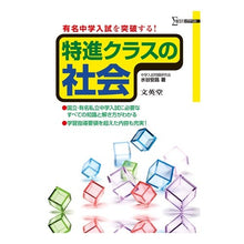 Load image into Gallery viewer, 小学特進クラス社会
