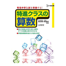 Load image into Gallery viewer, 小学特進クラス算数
