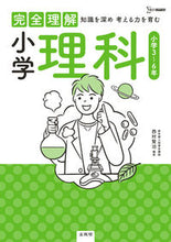 画像をギャラリービューアに読み込む, #西村賢治 #完全理解小学理科 :9784578214076
