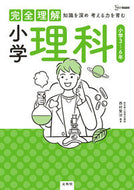#西村賢治 #完全理解小学理科 :9784578214076