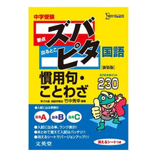 Load image into Gallery viewer, 中学受験ズバピタ国語　慣用句・こ　新装版
