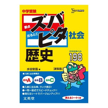 画像をギャラリービューアに読み込む, 中学受験ズバピタ社会　歴史　新装版
