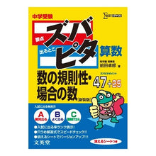 画像をギャラリービューアに読み込む, 中学受験　ズバピタ算数　数の規則　新装版
