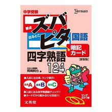 画像をギャラリービューアに読み込む, ズバピタ暗記カード国語　四字熟語　新装版
