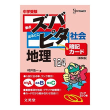 画像をギャラリービューアに読み込む, ズバピタ暗記カード社会　地理　新装版
