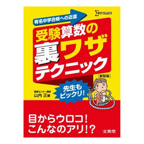 受験算数の裏ワザテクニック　新装版 Tadashi Yamauchi