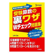 Load image into Gallery viewer, 受験算数の裏ワザＷチェック問題集　新装版 Tadashi Yamauchi
