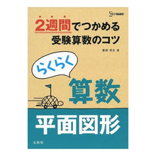 Load image into Gallery viewer, らくらく算数　平面図形
