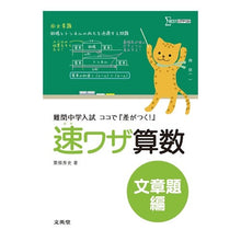 Load image into Gallery viewer, 速ワザ算数　文章題編
