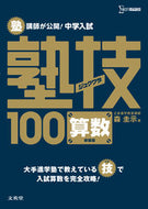#森圭示 #中学入試算数塾技１００新装版 :9784578216117