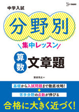 Load image into Gallery viewer, #粟根秀史 #中学入試分野別集中レッスン算数文章題
