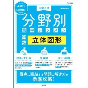 ＃粟根秀史 ＃中学入試分野別集中レッス　算数　立体図形 ｱﾜﾈﾋﾃﾞｼ :9784578216353