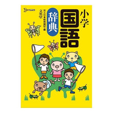 画像をギャラリービューアに読み込む, 文英堂小学国語辞典　第５版
