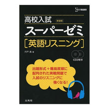 画像をギャラリービューアに読み込む, 高校入試スーパーゼミ　英語リスニ　新装版
