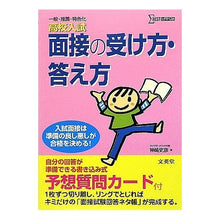Load image into Gallery viewer, 高校入試　面接の受け方・答え方
