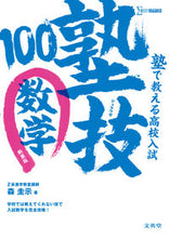 画像をギャラリービューアに読み込む, #森圭示 #塾で教える高校入試数学塾技１００新装版
