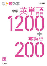 画像をギャラリービューアに読み込む, #文英堂 #中学英単語１２００＋英熟語２００# 9784578220497 :9784578220497
