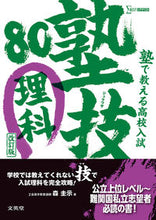Load image into Gallery viewer, #森圭示 #塾で教える高校入試理科塾技80改訂
