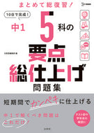 #文英堂集部 #中１５科の要点総仕上げ問題集 :9784578220565