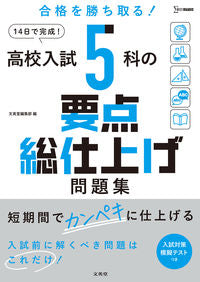 #文英堂集部 #高校入試５科の要点総仕上げ問題集